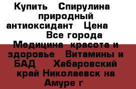 Купить : Спирулина - природный антиоксидант › Цена ­ 2 685 - Все города Медицина, красота и здоровье » Витамины и БАД   . Хабаровский край,Николаевск-на-Амуре г.